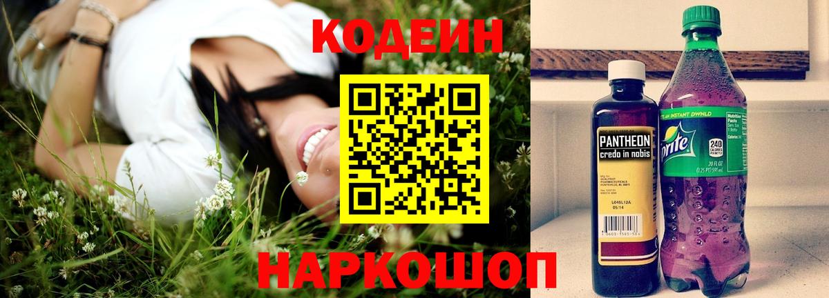 Кодеиновый сироп Lean напиток Lean (лин)  Вход с VPN  Мегион  Codein Purple Drank 